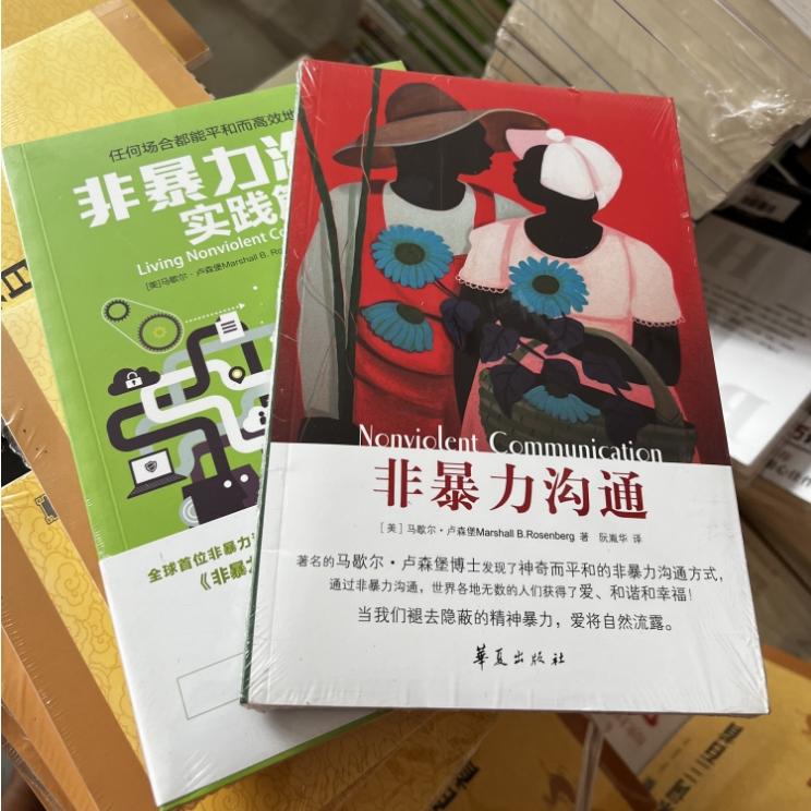 【十五年天猫老店】正版：非暴力沟通+非暴力沟通实践篇 全套两册 全集2册 马歇尔卢森堡 艺术口才训练沟通技巧平和人际关系