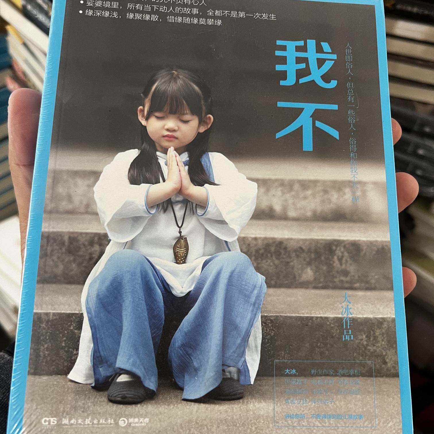 【全新正版带塑封 绝版珍藏 所剩不多】我不 大冰的书 湖南文艺出版社 博集天卷出品大冰作品 图书书籍