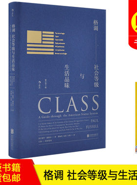 【正版书籍 现货包邮】格调 社会等级与生活品味 （修订第3版精装版） Class保罗福塞尔著后浪北京联合出版 准而刺痛人的社会等级