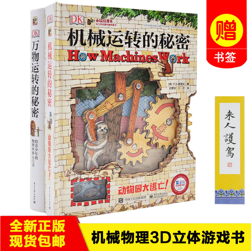 正版包邮万物运转秘密机械
