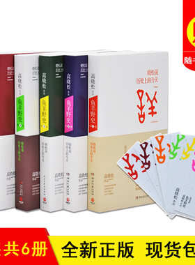 【正版书籍 现货包邮】鱼羊野史全6册 高晓松著 第1卷-第6卷全集 全六册套装  高晓松的书籍 历史上的今天日历全套（1-6册）
