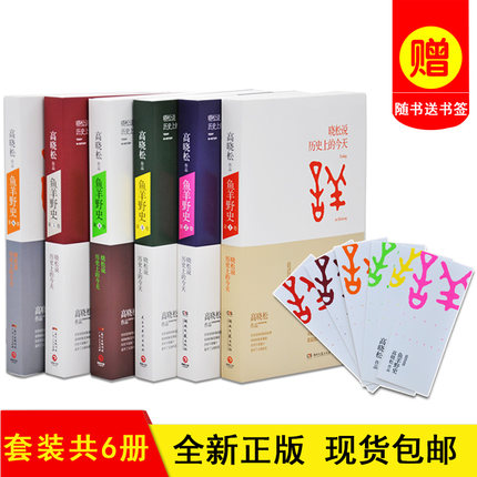 【正版书籍 现货包邮】鱼羊野史全6册 高晓松著 第1卷-第6卷全集 全六册套装  高晓松的书籍 历史上的今天日历全套（1-6册）