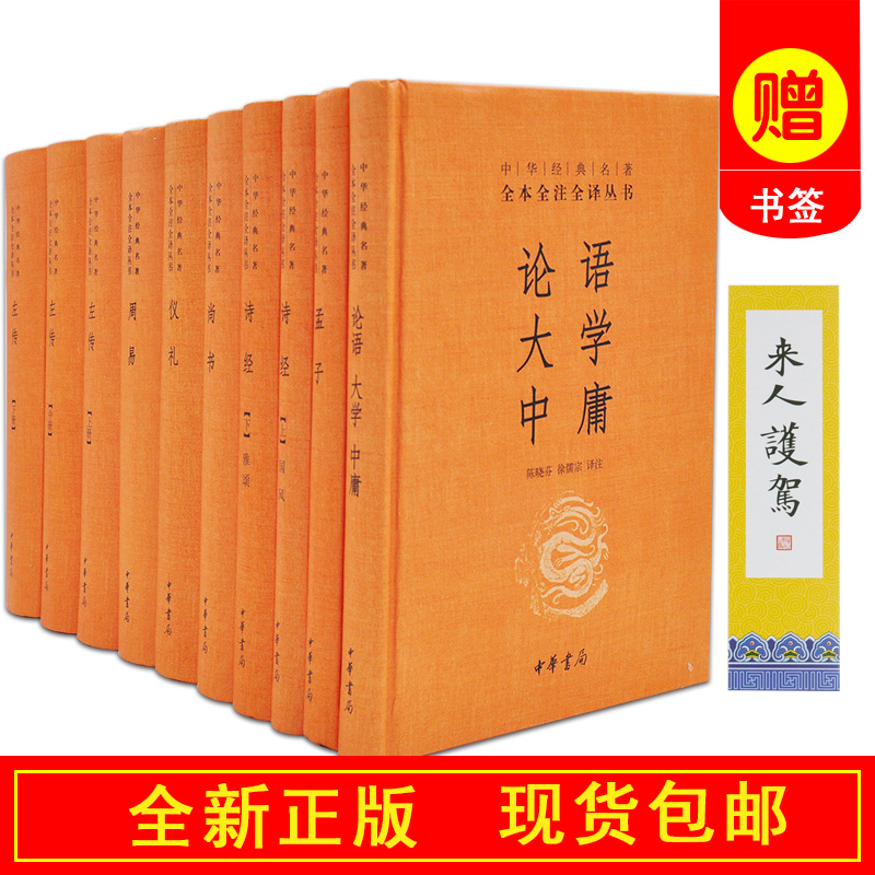 【正版书籍现货包邮】四书五经全套精装共10册全本全注全译中华书局诗经/尚书/仪礼/周易/左传/论语大学中庸/孟子原文带解释