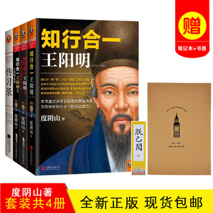 度阴山著 正版 知行合一王阳明全套共4册：123 王守仁大合集 心学套装 现货 人生哲学国学历史 书籍 大全集四册 包邮 读客 传习录