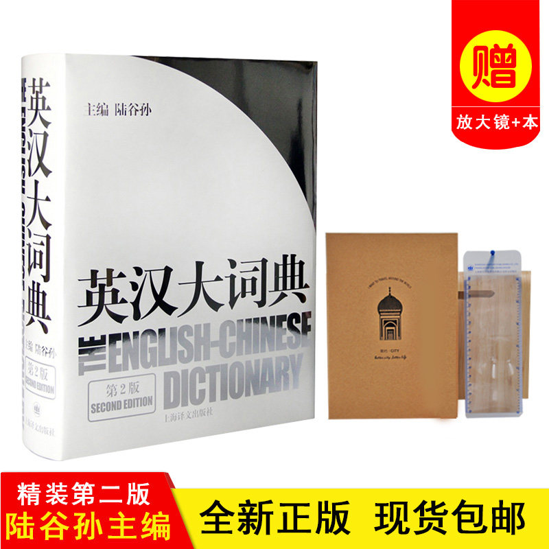 【正版书籍包邮】英汉大词典 第二版 陆谷孙主编 第2版 精装 上海译文出版社 辞典 复旦大学陆谷孙教授主编！正版最新版使用感如何?