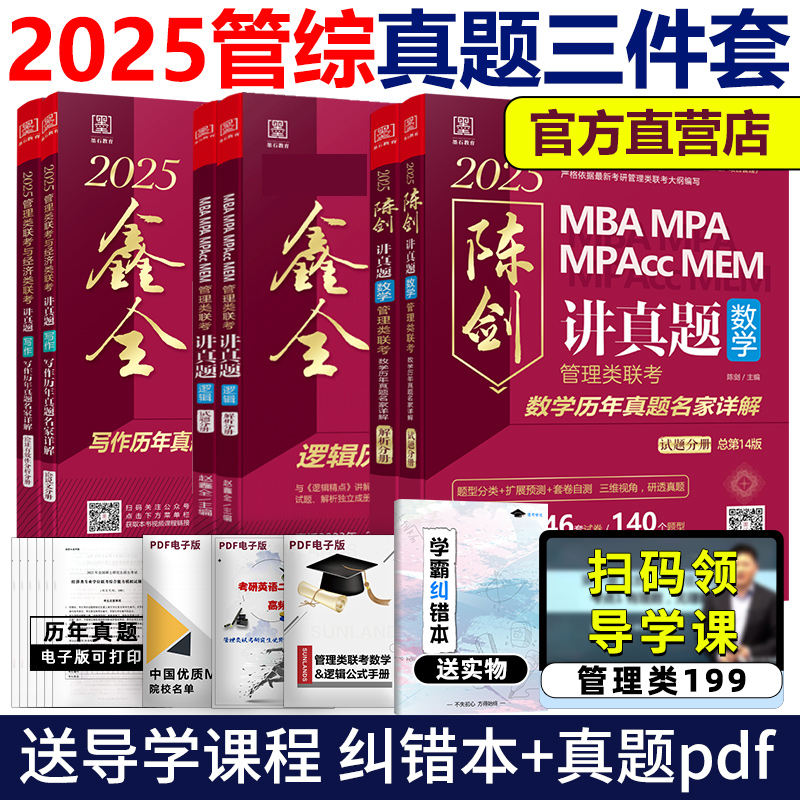 官方店2025陈剑赵鑫全管综讲真题