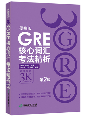 现货速发 新东方 GRE核心词汇考法精析 便携版(第2版) 陈琦 再要你命3000 GRE单词考法词汇 韦氏大学词典