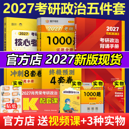 2027肖秀荣1000题+徐涛核心考案