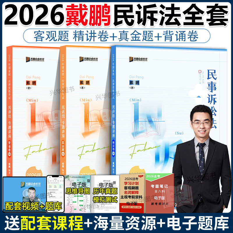 新版 众合法考2026戴鹏民诉法精讲卷+真题卷+背诵卷 民事诉讼法戴鹏 法考2025全套资料 历年真题试卷司法考试教材客观题左宁刑诉