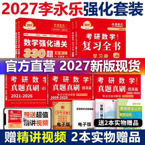 2027李永乐数学强化四本套装