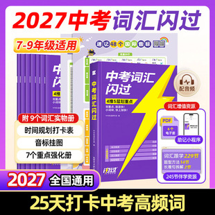 【官方店】2027中考词汇闪过核心词汇考点27初中英语旗舰版词汇速刷单词默写本必考考纲高频词人教2000词口袋版