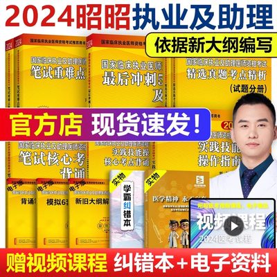 2024昭昭医考执业及助理医师