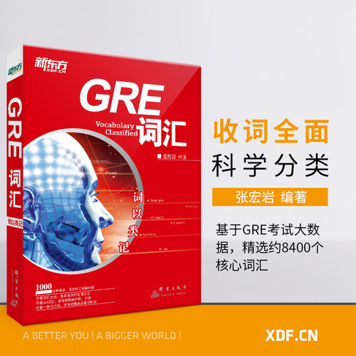 新东方 词以类记:GRE词汇词以类记 gre核心高频词汇备考 分类记忆 张红岩书籍 英语官网 写作练习