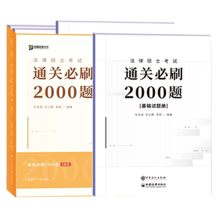指定店】2027法律硕士众合法硕通关必刷2000题 精讲一本通背诵法学非法学 27车润海刑法岳业鹏民法龚成思法制史马峰宪法杜洪波法理