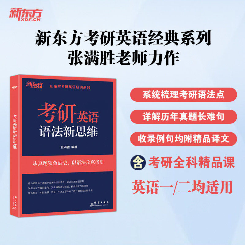 现货 新东方备考2027考研英语语法新思维 英语一英语二语法历年真题考点 张满胜  英语翻译长难句可搭高分写作考研英语阅读