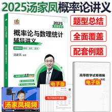 现货 2025考研数学汤家凤概率论与数理统计辅导讲义教程 2024汤家凤概论数学一数学三用 搭配汤家凤接力题典1800题高数讲义