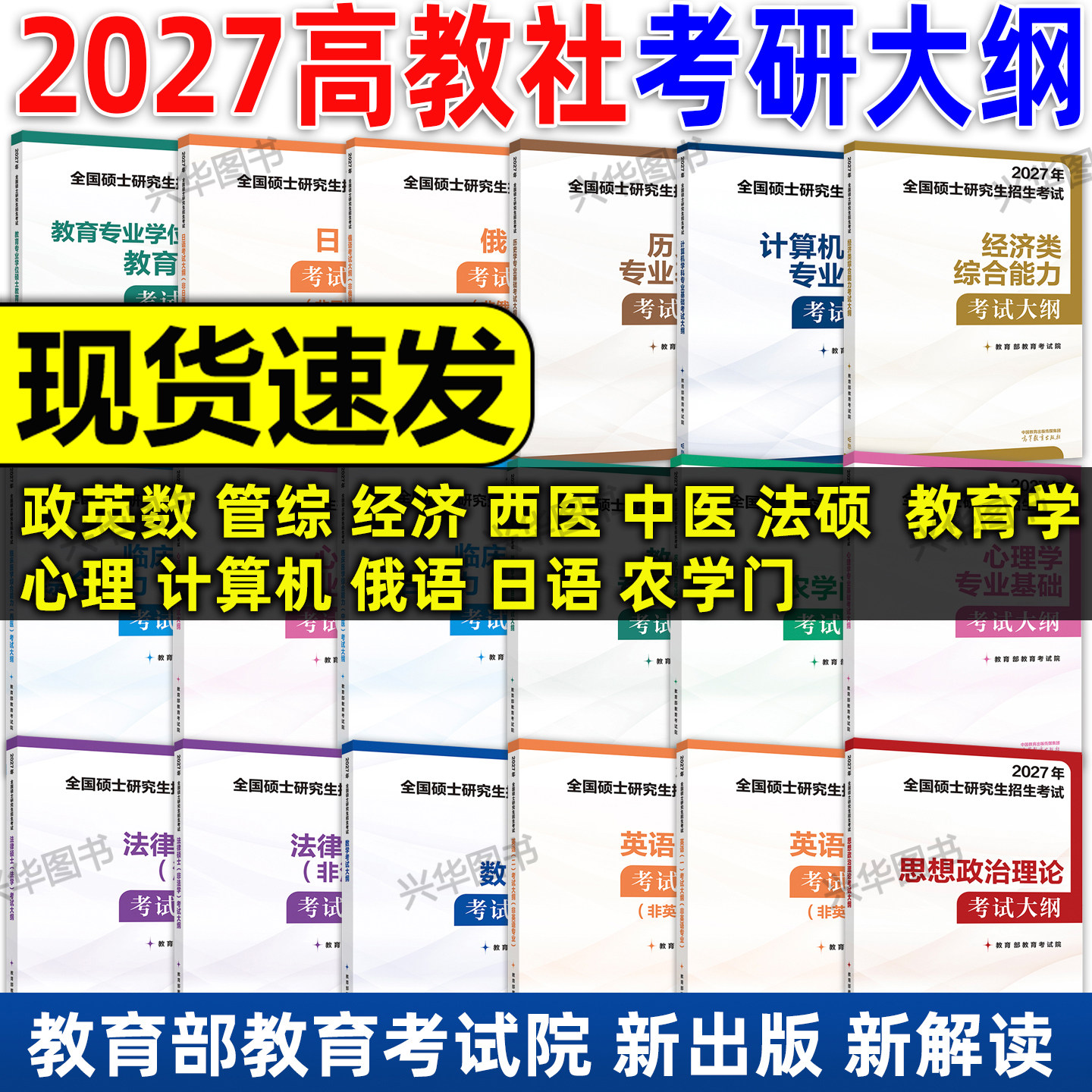 现货 2027考研大纲考试大纲 政治英语一二数学一二三 计算机心理学教育学基础历史农学门俄语日语管理经济类西医综合中医法硕