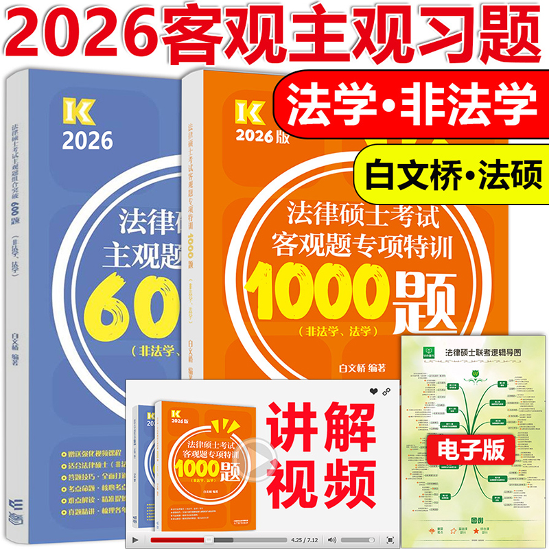 2026白文桥法硕客观题主观题训练