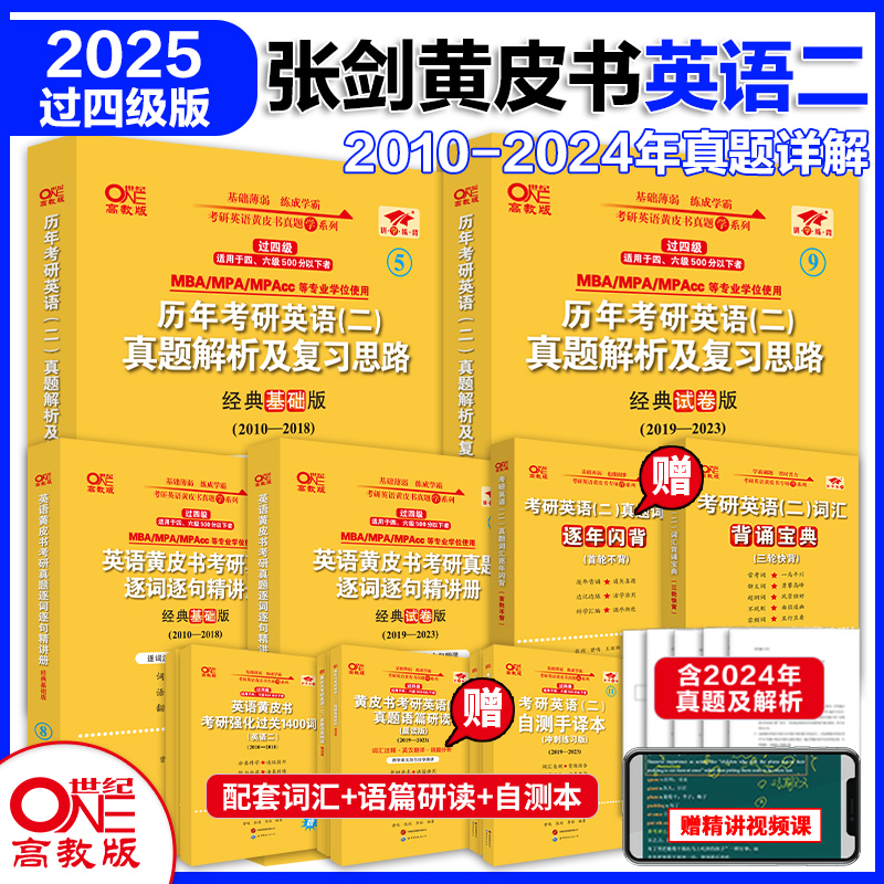 2025张剑黄皮书真题解析英语二