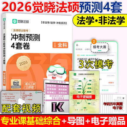 官方直营】觉晓法硕2026法律硕士联考冲刺预测4套卷四套卷 杜洪波 龚成思 周洪江 杨攀郑策 法硕冲刺模拟预测试卷模拟卷法硕押题卷