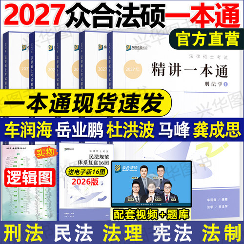 2027众合法硕精讲一本通2000题