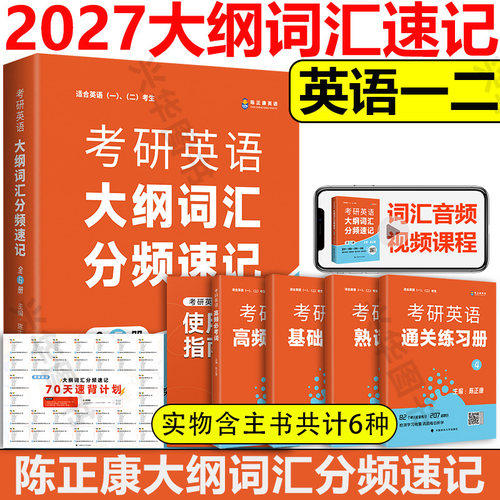 陈正康考研英语大纲词汇分频速记