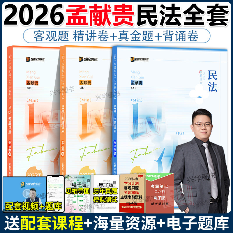 新版！众合法考2026孟献贵民法图片