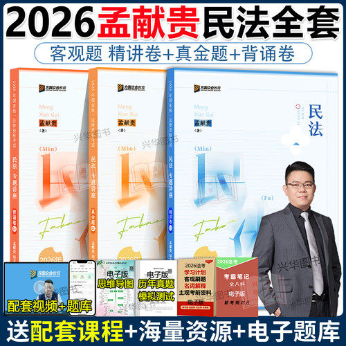 新版！众合法考2026孟献贵民法