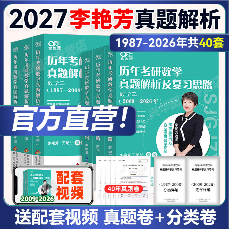 官方现货 李艳芳2027考研数学历年 1987-2026年真题解析 27数学一数二数三历年真题详解讲解课程 搭900题预测三套卷3套卷
