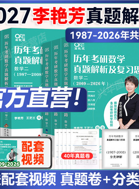 官方现货 李艳芳2027考研数学历年 1987-2026年真题解析 27数学一数二数三历年真题详解讲解课程 搭900题预测三套卷3套卷