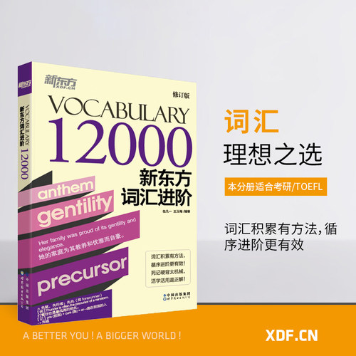新东方词汇进阶12000修订版