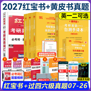2025北教版 官方现货 26历年真题解析大全套逐词逐句手译本2006 红宝书词汇 考研单词 2027张剑黄皮书考研英语一二阅读理解80篇