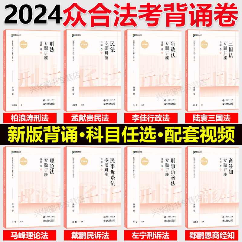 新版！众合法考2024背诵卷