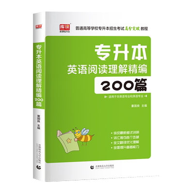 专升本英语阅读理解200篇强化