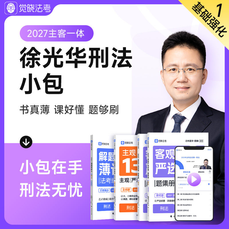 觉晓法考2027徐光华刑法薄讲义客观题4000主观139问司法考试刘安琪商法经知环劳韩心怡民诉法法律职业资格考试精讲教材真金题
