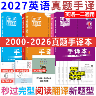 现货 2027考研英语手译本完形阅读翻译新题型 庖丁解题英语一英语二历年真题阅读理解2000-2026 秒过罗月媚 基础提高大纲词汇