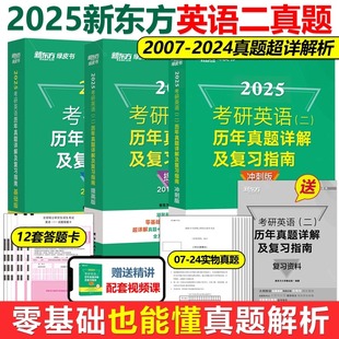 2024考研英语真题 基础版 提高版 现货新东方2025年考研英语二绿皮书历年真题详解及复习指南2007 冲刺版 可配张剑黄皮书考研真相