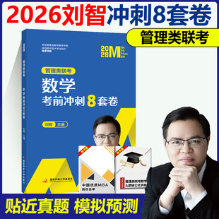 MBA 正版 管综数学模拟卷预测卷试卷 2026管理类联考数学终极预测8套卷 MPAcc考研会计专硕可搭陈剑数学高分指南分册26 刘智八套卷