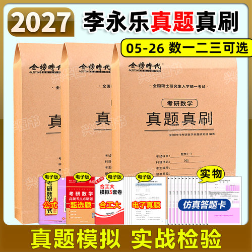 科目任选】备考2027考研数学真题真刷试卷版 刷题卷27数学一数二数三活页真题试卷解析自测练习册模拟英语管理类政治李永乐武忠祥 - 封面