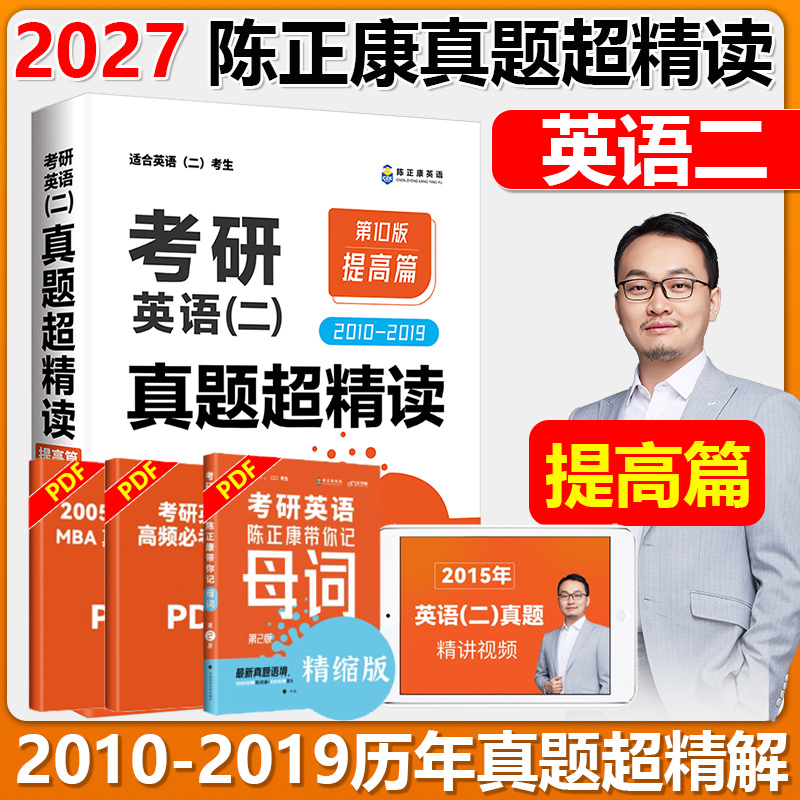 现货速发】陈正康英语二 2027考研英语二真题超精读提高篇陈正康mba2010-2019真题试卷 第10版 陈正康英语二超精读提高篇搭冲刺篇