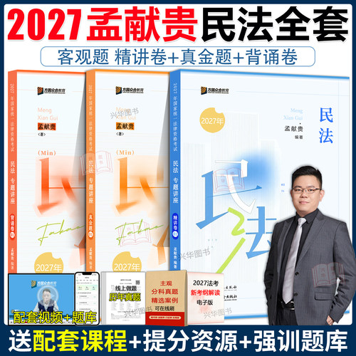 现货！众合法考2027孟献贵民法