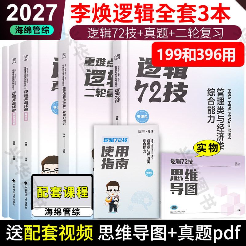 新版 2027考研管综经综李焕逻辑72技重难点特训 27管综历年真题 张乃心伟男媛媛韩超 199管理类联考396经济类mba mpacc教材习题,书籍/杂志/报纸,考研（新）,淘宝优惠券,粉丝福利购,淘宝优惠卷