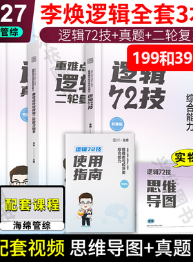新版 2027考研管综经综李焕逻辑72技重难点特训 27管综历年真题 张乃心伟男媛媛韩超 199管理类联考396经济类mba mpacc教材习题
