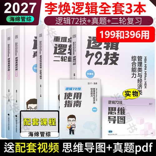 2027管理类李焕逻辑教材真题习题