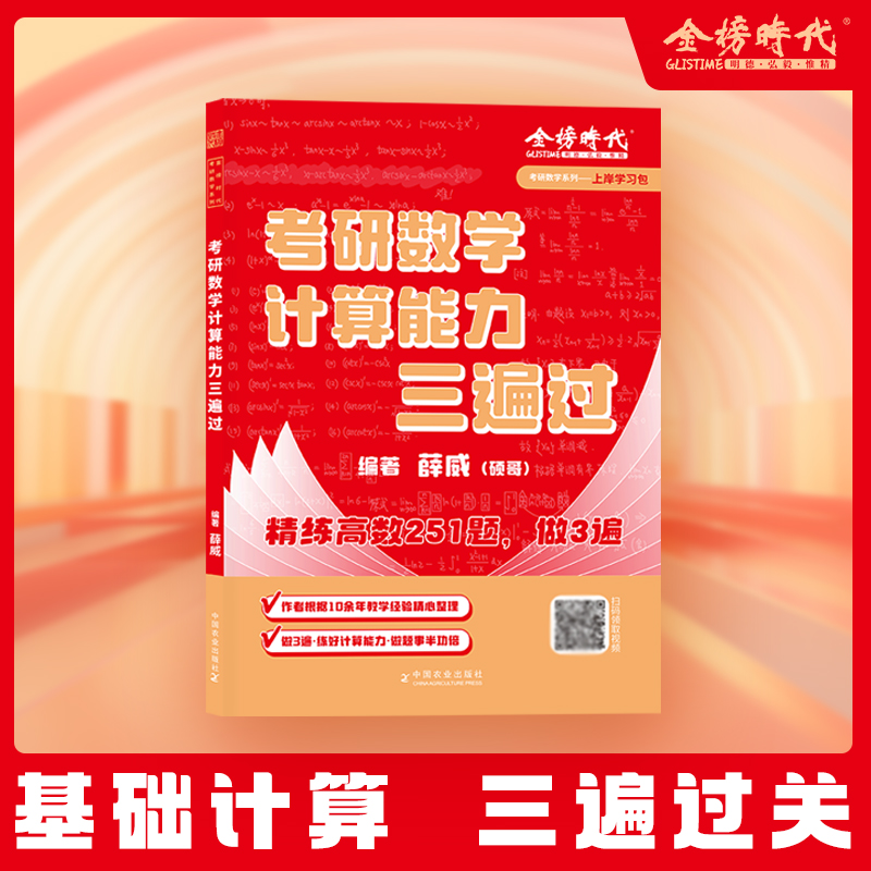 现货 2026考研数学计算能力三遍过 薛威 高等数学 数学一数二数三 精练高数251题 做3遍 金榜时代 26