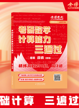 现货 备考2027考研数学计算能力三遍过 薛威 高等数学 数学一数二数三 精练高数251题 做3遍 金榜时代 27