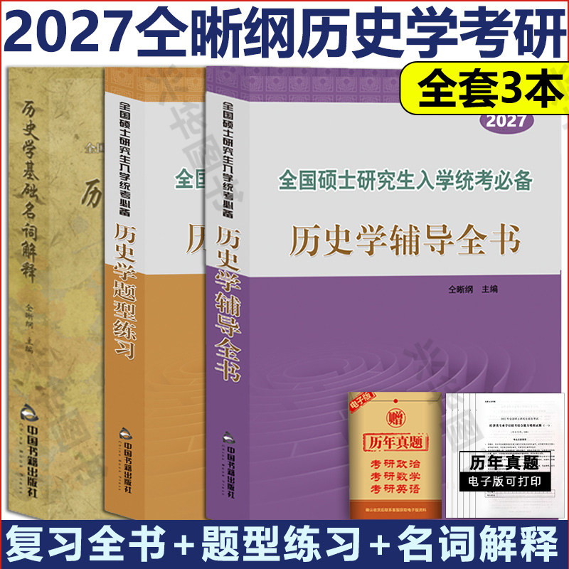 现货】2027历史学考研仝晰纲紫皮书历史学辅导全书27 313考研历史学基础教材辅导全书+题型练习+名词解释 搭历史学基础