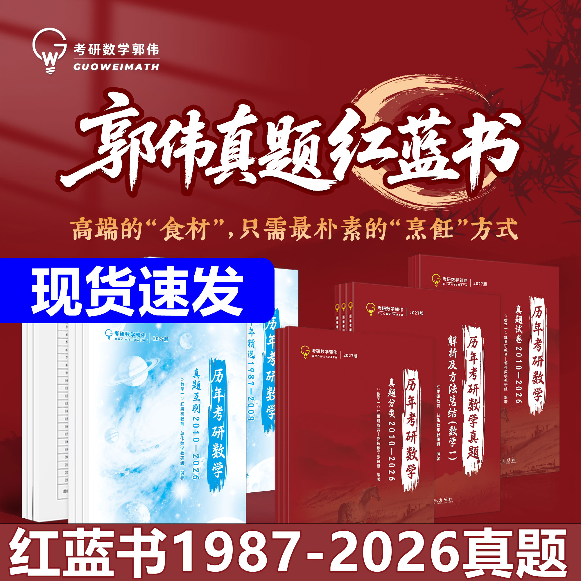 郭伟考研数学真题红蓝书图片