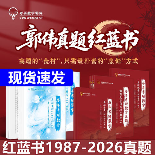 郭伟考研数学真题红蓝书