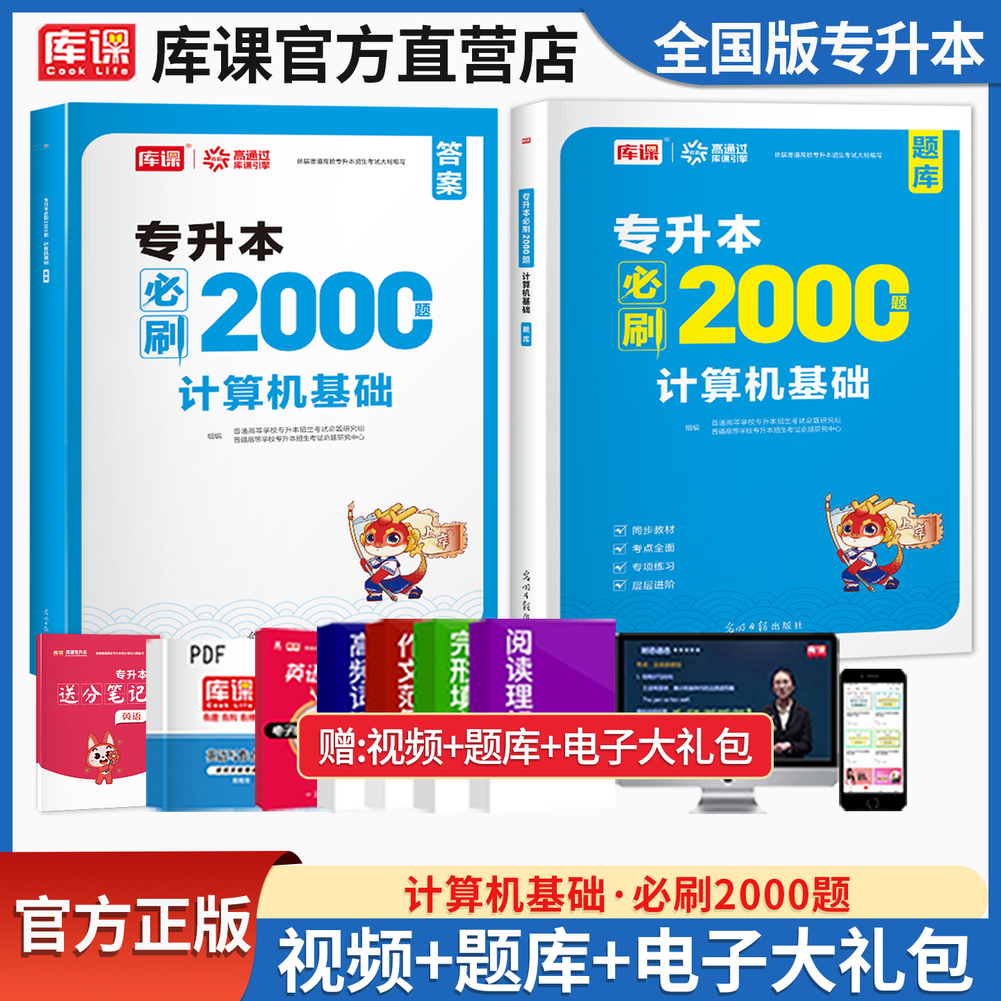 库课专升本计算机基础必刷2000题